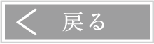 戻る
