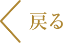 戻る