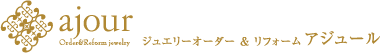 ジュエリーオーダー＆リフォーム アジュール
