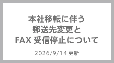 �{�Јړ]�ɔ����X����ύX��FAX��M��~�ɂ���